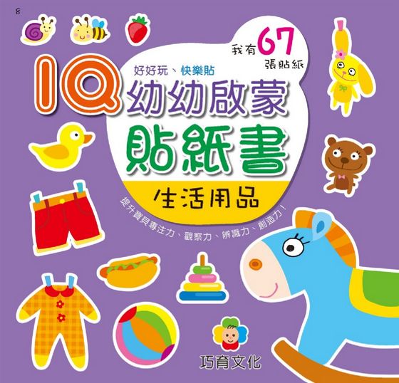 IQ幼幼啟蒙貼紙書(8本)